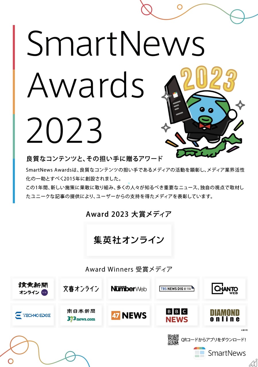 「SmartNews Awards 2023」受賞メディア11社を発表、大賞は「集英社オンライン」