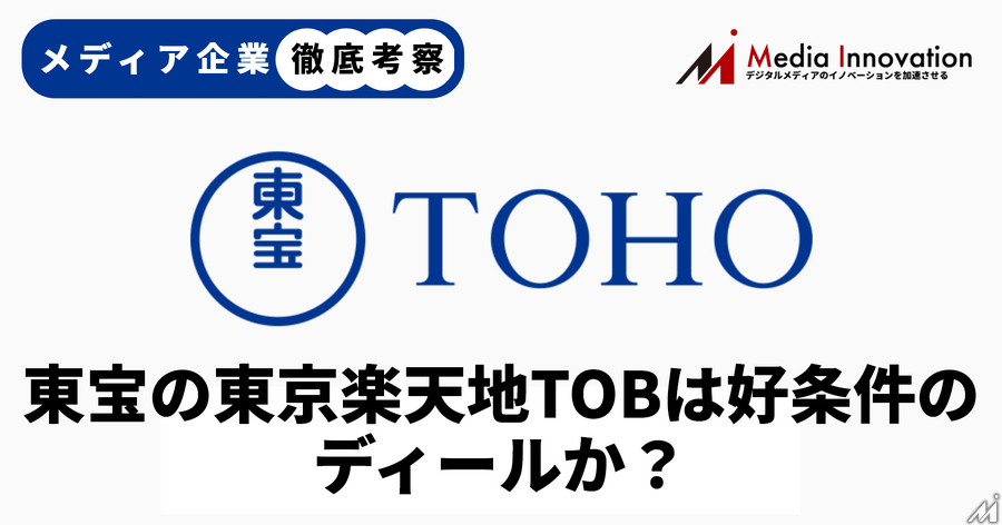 【メディア企業徹底考察 #138】東宝の東京楽天地TOBは好条件のディールか？