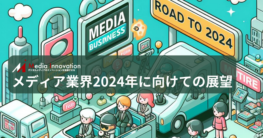 【メディア業界2024年の展望】メディアでのAI活用を実践していく・・・Media Innovation土本