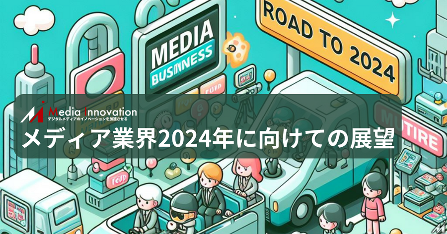 【メディア業界2024年の展望】AIがメディアOSとして活用される、コンテンツジャパン堀鉄彦代表