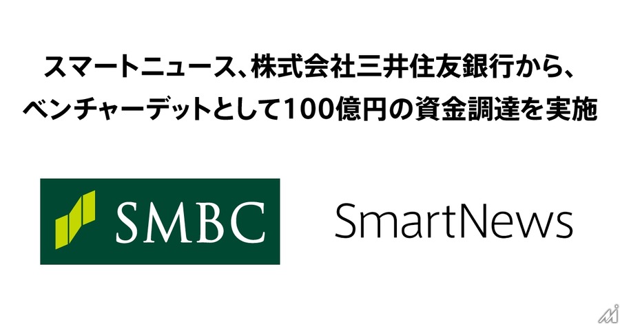 スマートニュース、三井住友銀行から100億円調達・・・米国事業強化へ