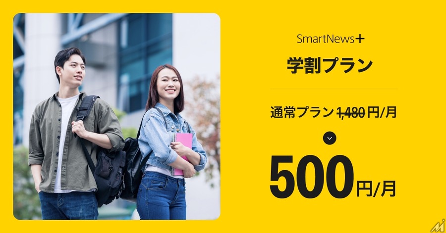 「SmartNews+」学生向け「学割プラン」を開始・・・月額500円