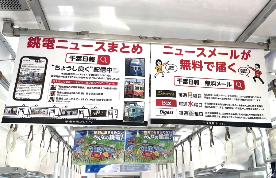 千葉日報社と銚子電鉄がコラボ、コラボページや中吊り広告で連携