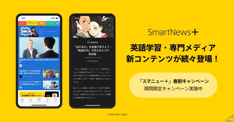 SmartNews＋、英語学習と専門メディアのコンテンツ拡充