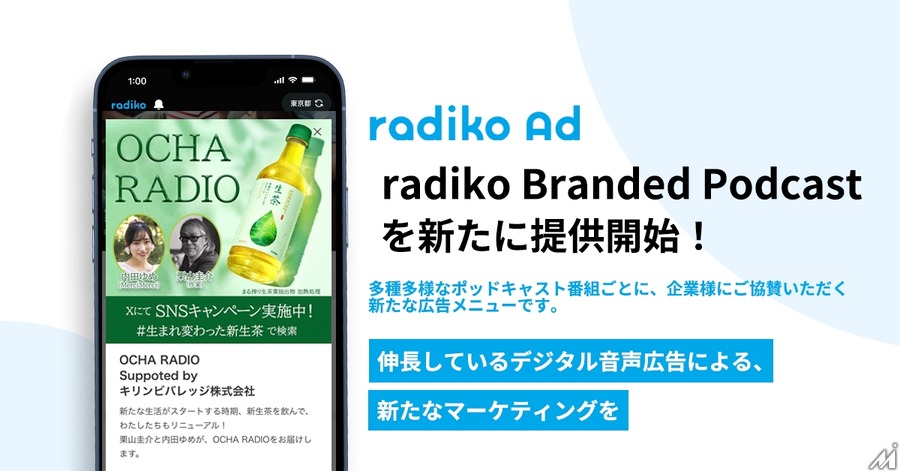 radikoが番組に協賛できる新メニュー「Branded Podcast」を開始