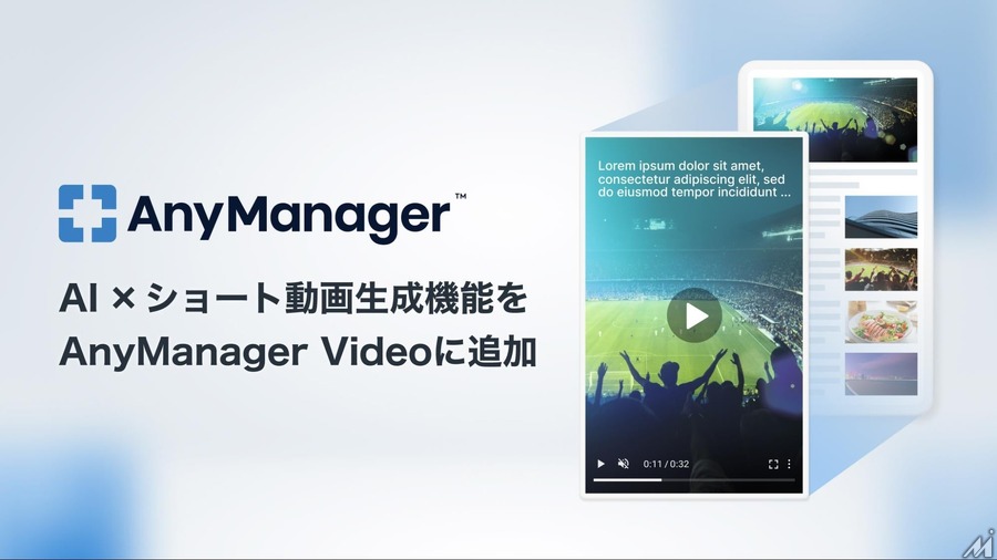 AnyMind Group、AI活用のショート動画自動生成機能を開発