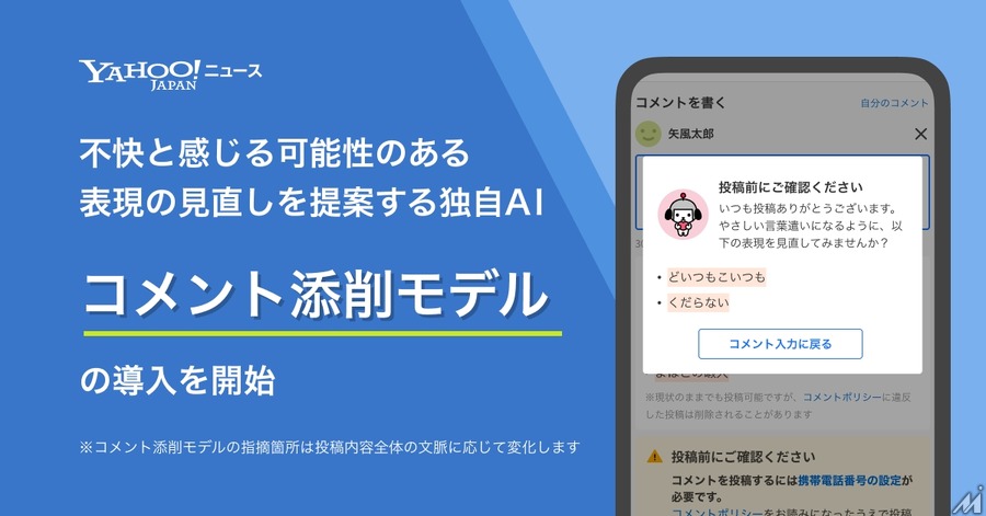 Yahoo!ニュース、AIによるコメント添削機能を導入