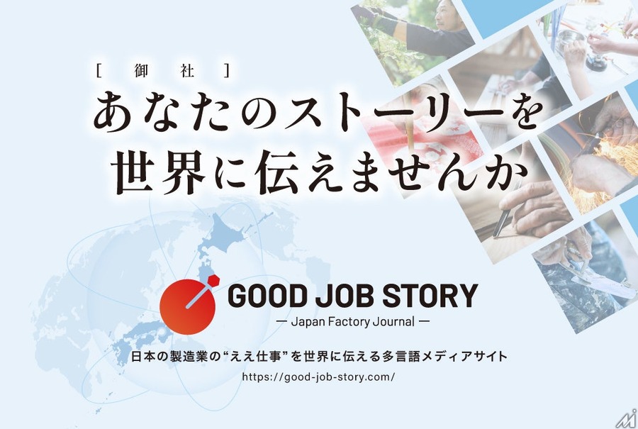 F-standard、日本の製造業を世界に発信する多言語メディア「GOOD JOB STORY」を立ち上げ