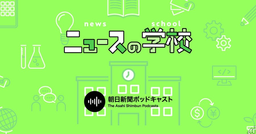 朝日新聞社、ポッドキャスト番組「ニュースの学校」を無料で配信開始・・・中学受験や就活、日常会話のネタ対策に役立つ話し言葉での発信