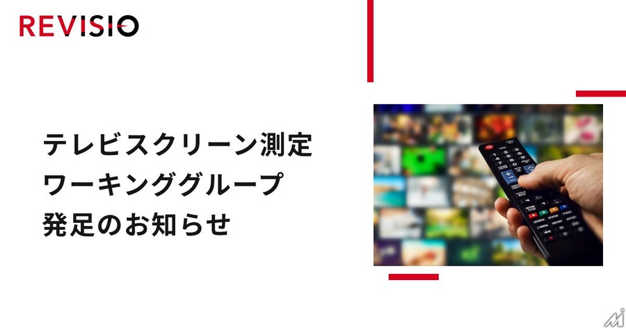 テレビスクリーン測定の新基準確立へ、REVISIOが広告主各社とワーキンググループを発足