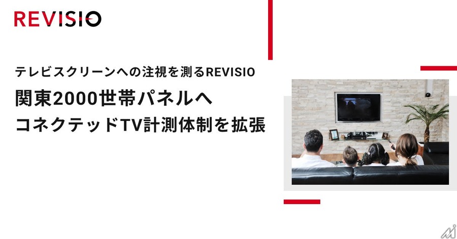 テレビスクリーン測定の新基準確立へ、REVISIOが広告主各社とワーキンググループを発足