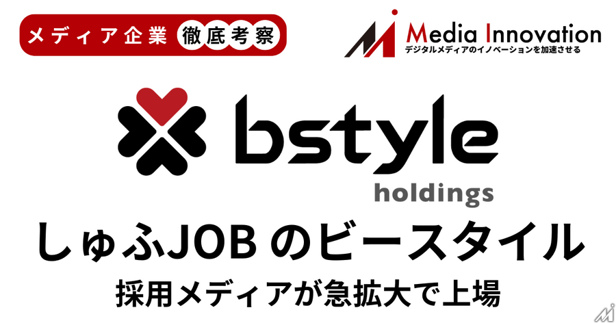 「しゅふJOB」のビースタイルが新規上場、事業の多角化が成長のカギか？【メディア企業徹底考察 #189】