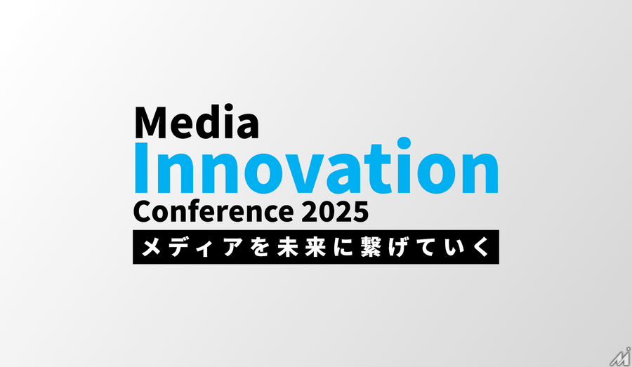 【1月29日(水)】メディアの未来を語る「Media Innovation Conference 2025」開催決定！事前登録中