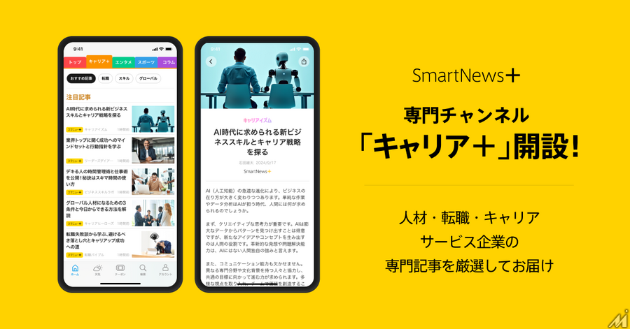 スマートニュース、「SmartNews＋」で専門チャンネル「キャリア＋」を開設