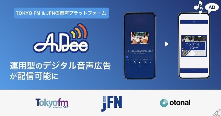 TOKYO FMとJFN、音声プラットフォーム「AuDee」にオーディオ広告機能を実装