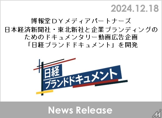 博報堂DYメディアパートナーズと日経新聞、東北新社が企業のドキュメンタリー映像広告企画を発表