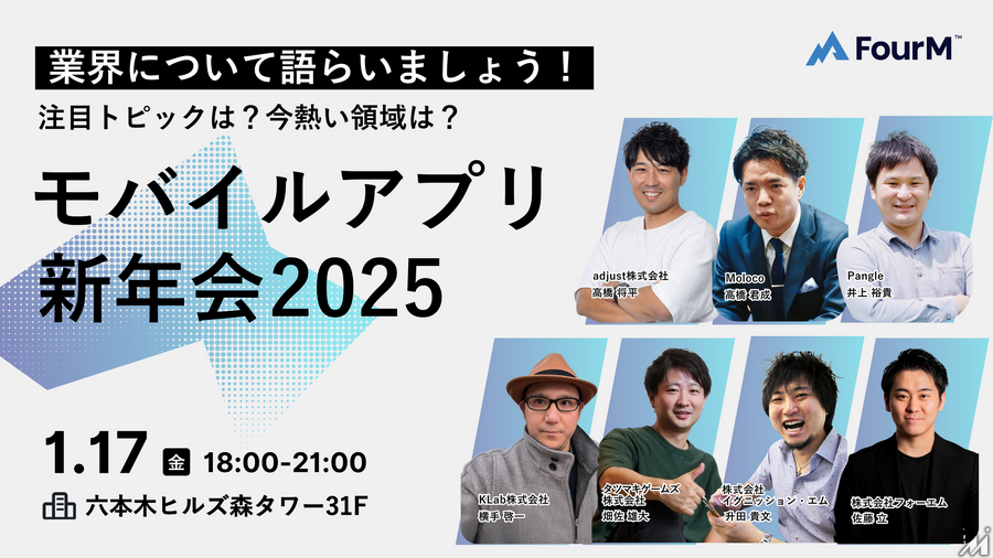 「モバイルアプリ新年会2025！ー注目トピックは？今熱い領域は？業界について語らいましょうー」アプリマーケター向け無料イベントを1月17日に開催