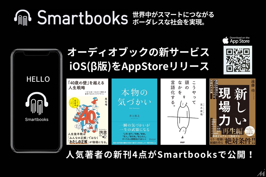 AIナレーターでビジネス書を最速配信、オーディオブックサービス「Smartbooks」 iOS対応β版をリリース