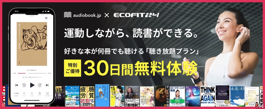 オーディオブック「audiobook.jp」と24時間ジム「ECOFIT24」が提携・・・会員向け無料体験提供　