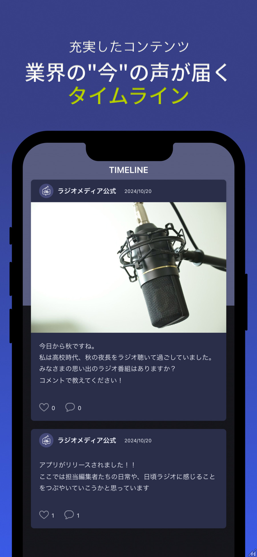 ラジオ・音声業界活性化を目指すアプリ「ラジオメディア」がリリース・・・ TwoGateと玄石が共同開発