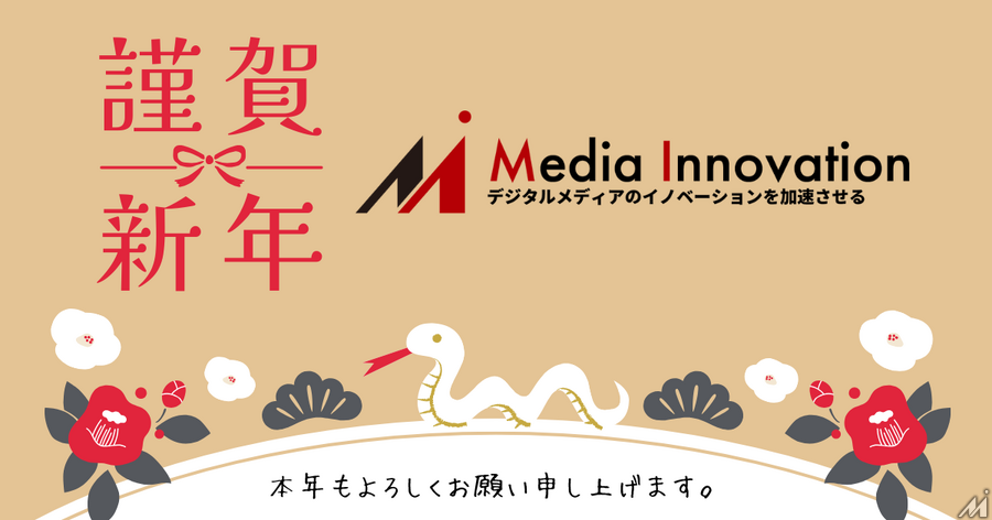 Media Innovationから新年のご挨拶を申し上げます【そして2つの告知】