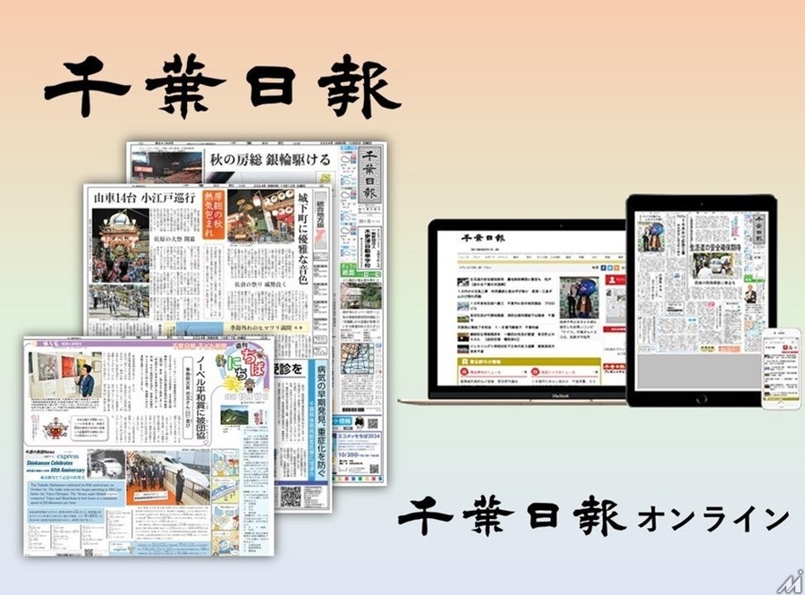 千葉日報社の新聞・オンラインサービス有料プランが千葉市のふるさと納税返礼品に採用