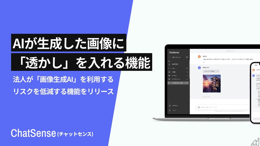 ナレッジセンス、法人向け生成AIサービス「ChatSense」に自動で画像に透かしを入れる機能を追加