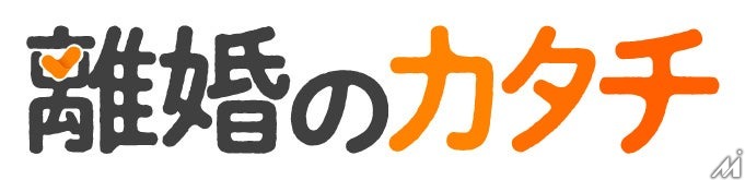 朝日新聞社、離婚情報を提供する新サイトを開設・・・社会課題解決型メディアを目指す