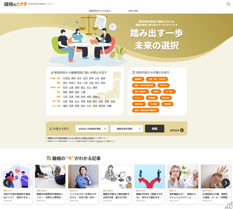 朝日新聞社、離婚情報を提供する新サイトを開設・・・社会課題解決型メディアを目指す