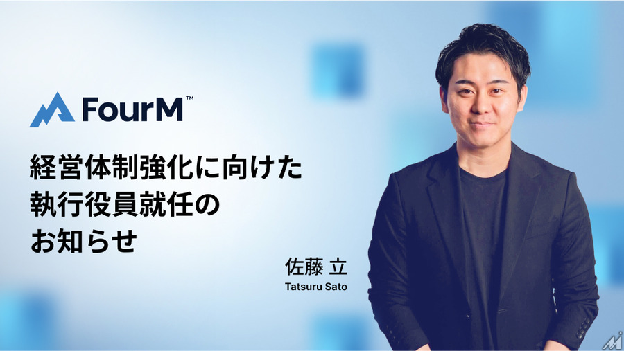 株式会社フォーエム、執行役員就任のお知らせ