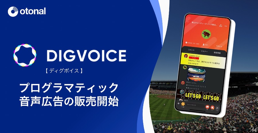 オトナル、スポーツ実況アプリに配信するデジタル音声広告の販売を開始