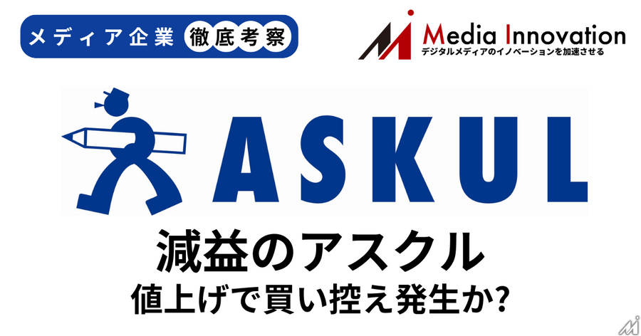 アスクルが2025年5月期上半期を営業減益で折り返し、過度な値上げで買い控え発生か【メディア企業徹底考察 #194】