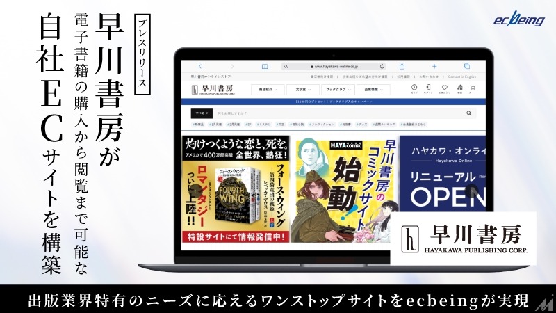 早川書房がECでの電子書籍販売を強化、ecbeingを導入しサイトをリニューアル