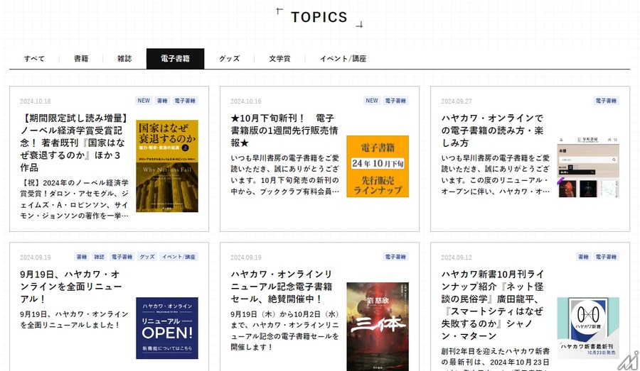 早川書房がECでの電子書籍販売を強化、ecbeingを導入しサイトをリニューアル