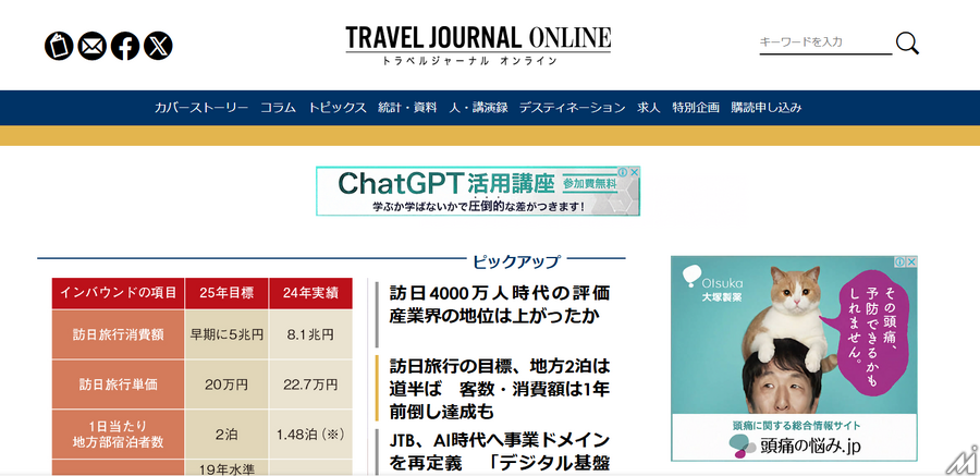 専門誌「週刊トラベルジャーナル」、60年の歴史に幕　 2025年3月末で休刊へ