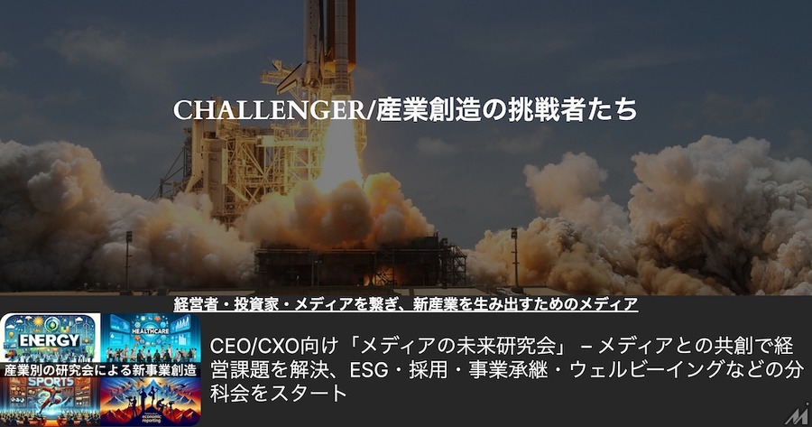 THE WHY HOW DO COMPANY、メディアインキュベートの「CHALLENGER/産業創造の挑戦者たち」事業を譲受