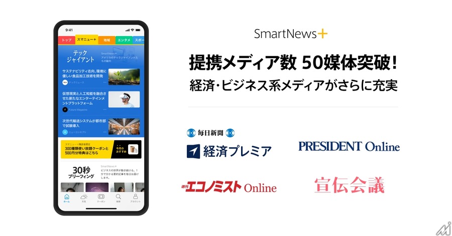 スマートニュースのサブスクサービス「SmartNews+」、提携メディア数が50媒体を突破