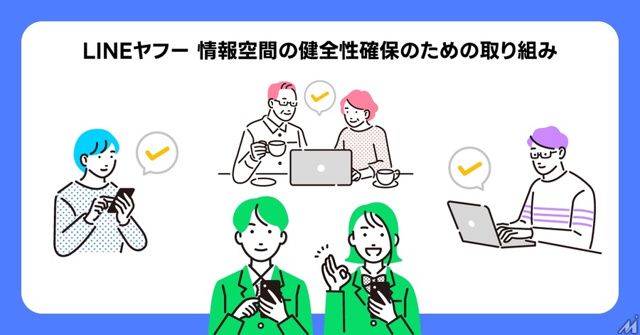 LINEヤフー、情報空間の健全性確保のための取り組みを紹介する特設サイト公開・・・2月11日「セーファーインターネットデー」を意識