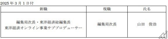 東洋経済新報社、総編集長に山田俊浩氏が就任へ・・・「週刊東洋経済」と「東洋経済オンライン」を統括するポストを新設