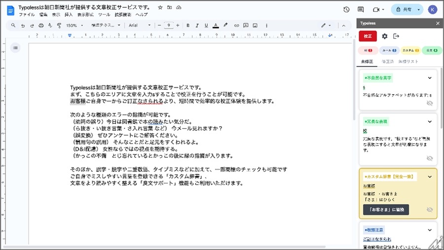 朝日新聞社のAI校正ツール「Typoless」、Google Docsアドオンに対応開始