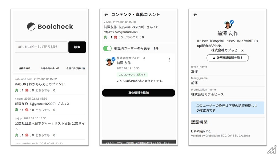 DataSign、情報の真偽評価プラットフォーム「Boolcheck」をテストリリース・・・前澤友作氏も実証に参画