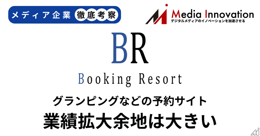 グランピング施設特化型予約サイト運営のブッキングリゾートが新規上場、既存OTAとの違いに注目【メディア企業徹底考察 #198】