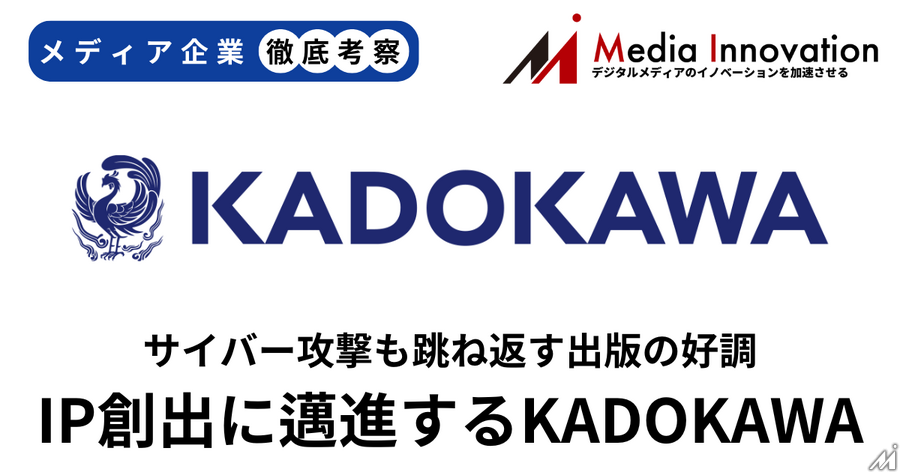 KADOKAWA出版事業好調でサイバー攻撃による減収を跳ね返す【メディア企業徹底考察 #199】