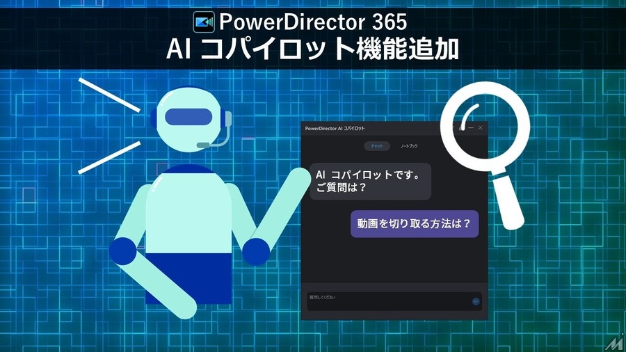 サイバーリンク、動画編集ソフト「PowerDirector 365」にAIコパイロット機能を搭載