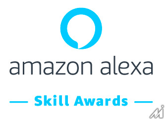 魅力的なAlexaスキルの開発機会を提供する「Amazon Alexa Developerスキルアワード2019」受賞作品を発表