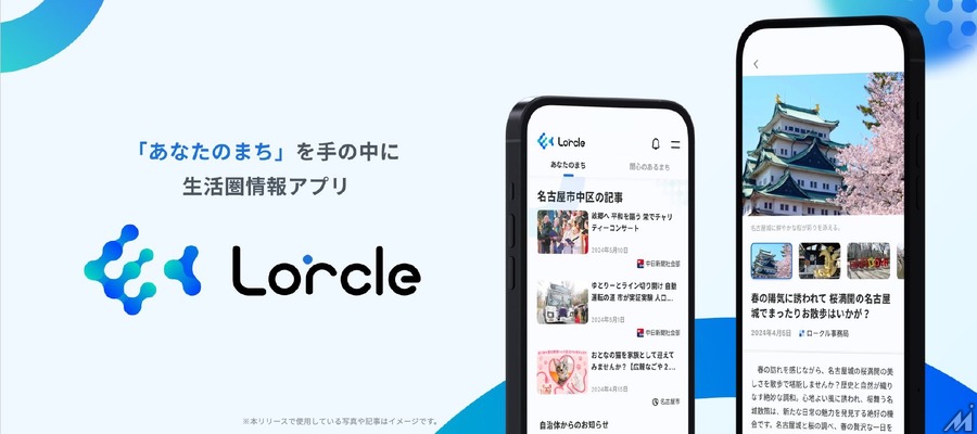 愛知県警、中日新聞社の地域情報アプリ「Lorcle」での発信を開始