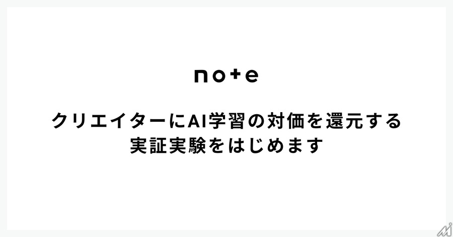 note、AI学習データの対価還元実験を開始・・・クリエイターの新たな収益源に