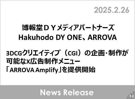 博報堂DYメディアパートナーズら、X広告にCGIを活用する新メニュー「ARROVA Amplify」提供開始