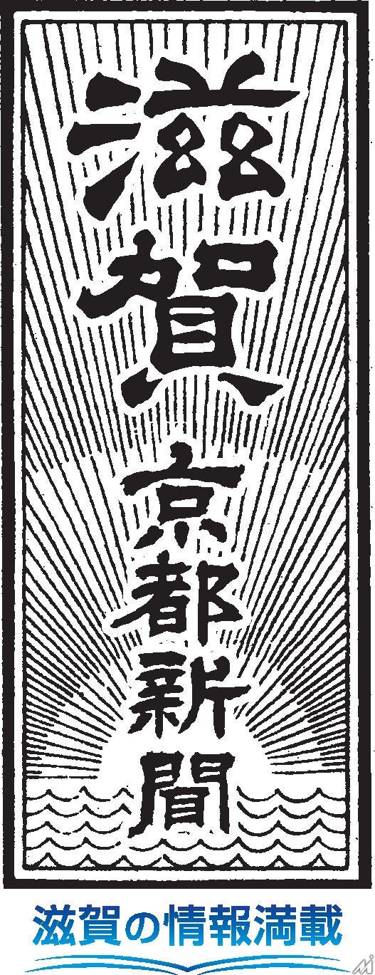 京都新聞、滋賀版の題字を「滋賀 京都新聞」に変更・・・紙面も地域密着を強化
