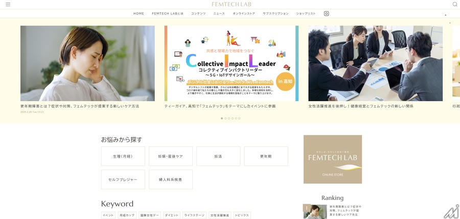 ティーガイア、フェムテックブランド「FEMTECH LAB」のメディアサイトを開設・・・女性の健康課題解決を目指す
